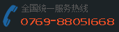 服务热线0769-88051668
